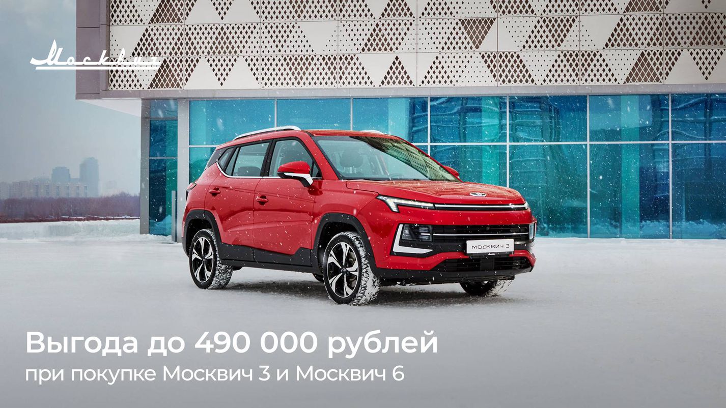 АВТОПАССАЖ — В феврале выгода при покупке автомобилей Москвич 3 и Москвич 6  составит до 490 000 рублей