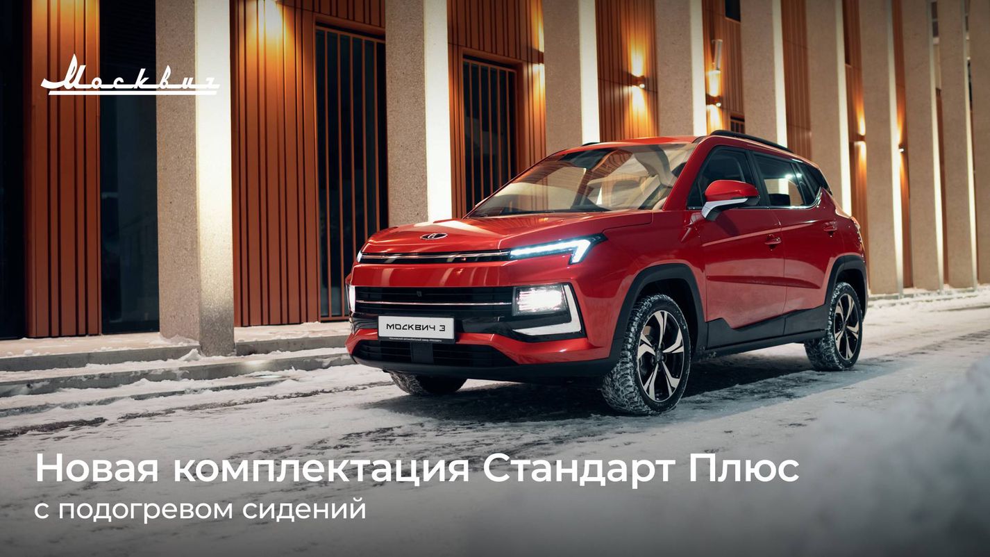 АВТОПАССАЖ — У кроссовера Москвич 3 появилась новая комплектация